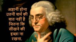 Best quotes by Benjamin Franklin in Hindi