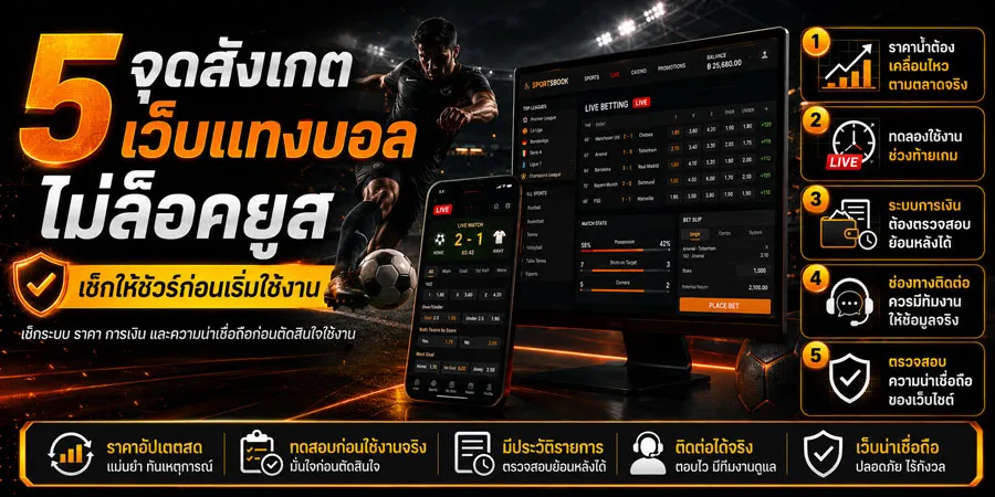 5 จุดสังเกต เว็บแทงบอลไม่ล็อคยูส