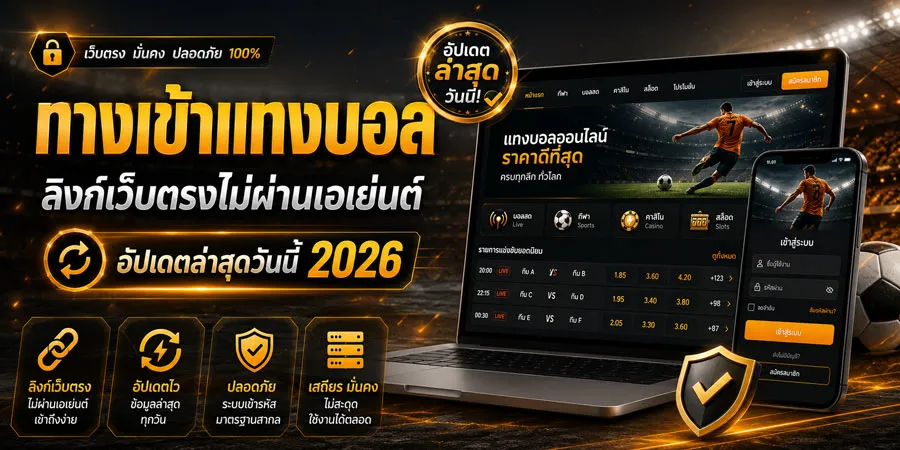 ทางเข้าแทงบอล