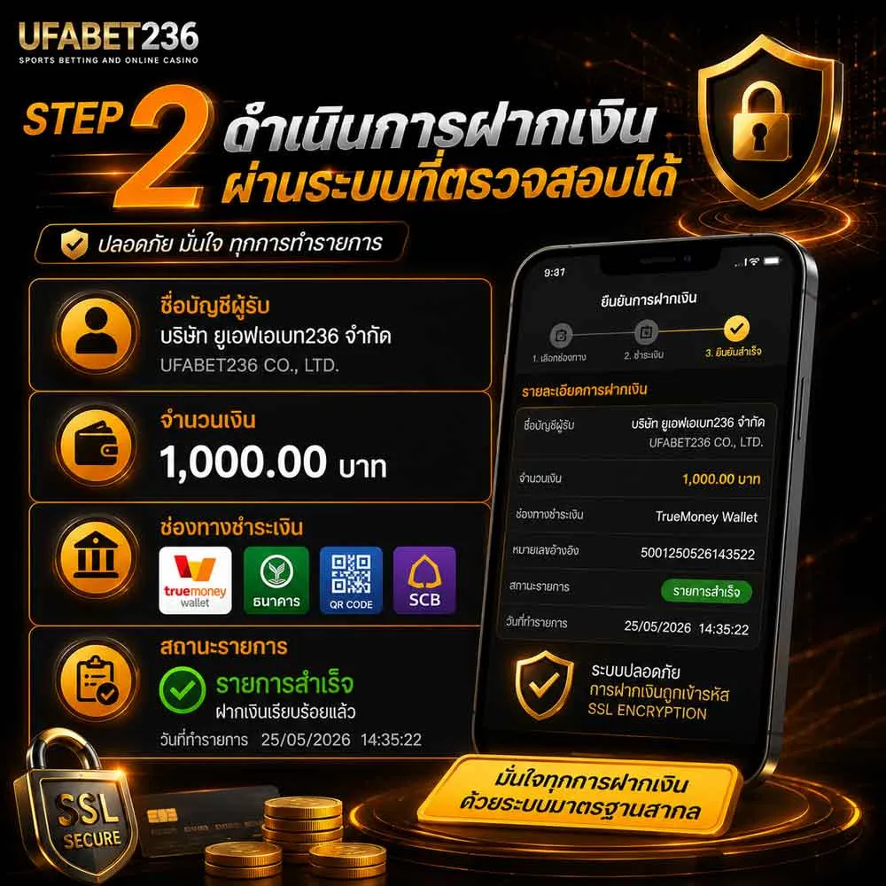 ฝากเงินผ่านระบบที่ตรวจสอบได้