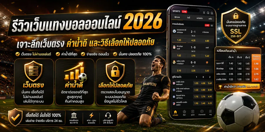 รีวิวเว็บแทงบอล