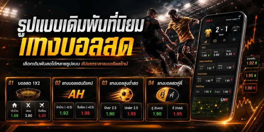 รูปแบบเดิมพันที่นิยม แทงบอลสด