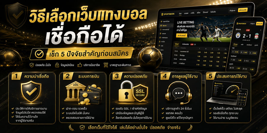 วิธีเลือกเว็บแทงบอลเชื่อถือได้