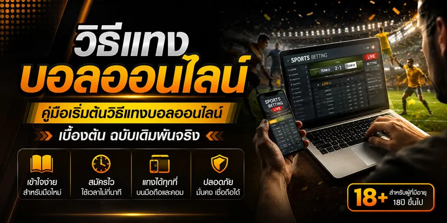 วิธีแทงบอลออนไลน์