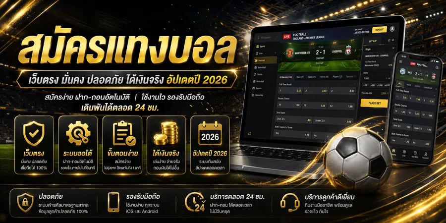 สมัครแทงบอล