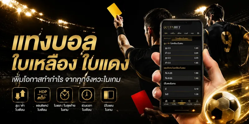 แทงบอล ใบเหลือง ใบแดง