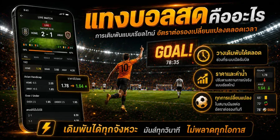แทงบอลสดคืออะไร