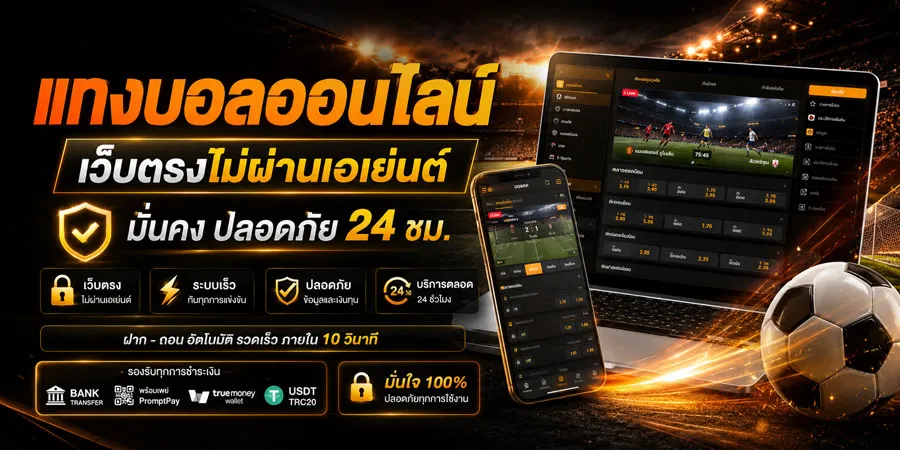 แทงบอลออนไลน์ เว็บตรง