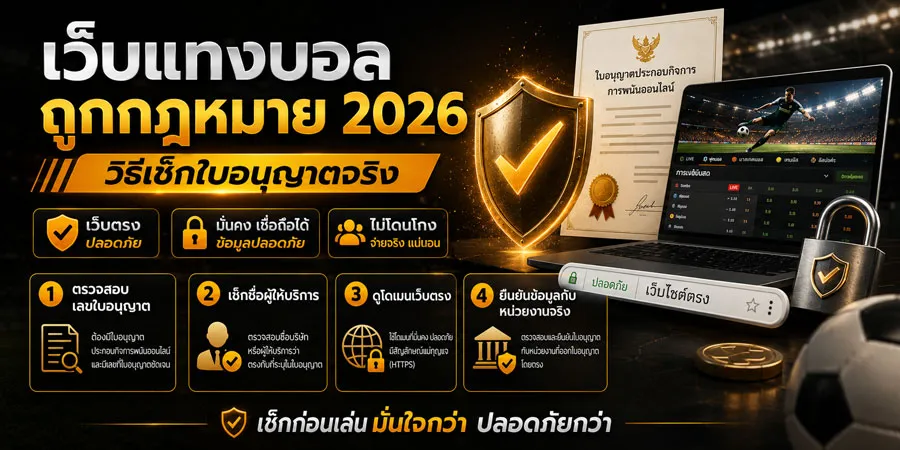 เว็บแทงบอลถูกกฎหมาย