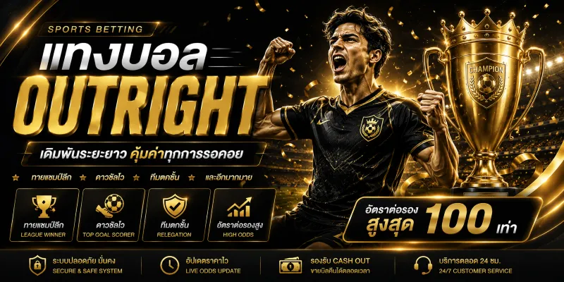 แทงบอล Outright