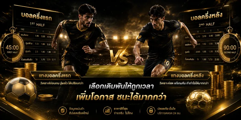แทงบอลครึ่งแรก ครึ่งหลัง